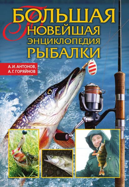 Обложка книги  «Большая новейшая энциклопедия рыбалки»