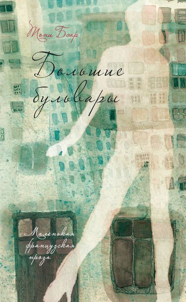 Обложка книги  «Большие бульвары»