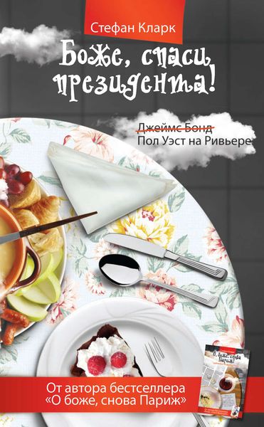 Обложка книги  «Боже, спаси президента»