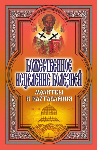 Обложка книги  «Божественное исцеление болезней. Молитвы и наставления»