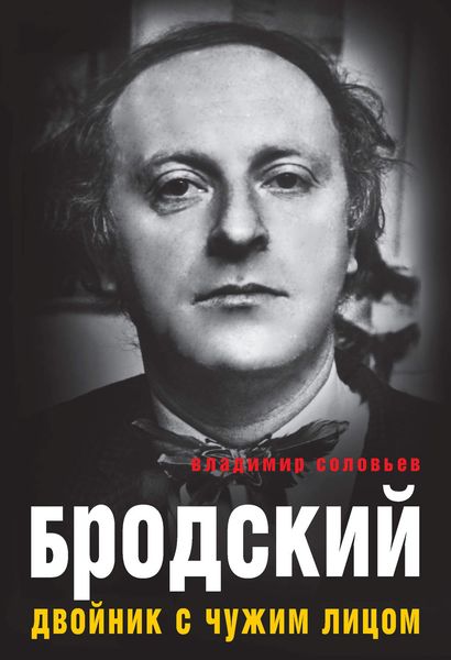 Обложка книги  «Бродский. Двойник с чужим лицом»