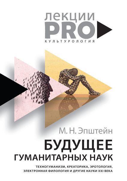 Обложка книги  «Будущее гуманитарных наук. Техногуманизм, креаторика, эротология, электронная филология и другие науки XXI века»