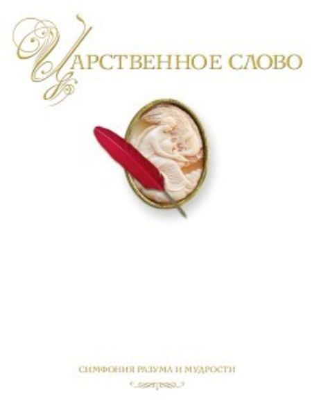 Обложка книги  «Царственное слово. Симфония разума и мудрости»