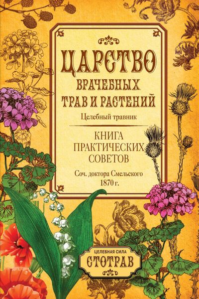 Обложка книги  «Царство врачебных трав и растений. Книга практических советов. Сочинение доктора Смельского 1870 г.»