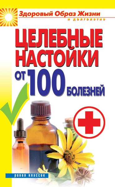 Обложка книги «Целебные настойки от 100 болезней»