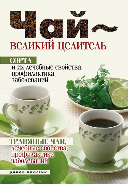 Обложка книги  «Целебные свойства чая»