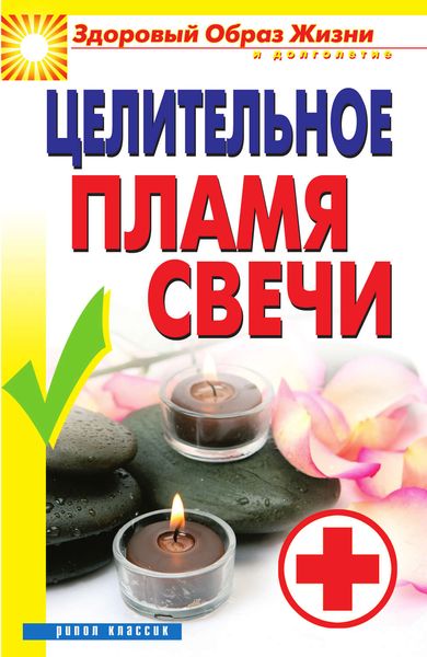 Обложка книги «Целительное пламя свечи»