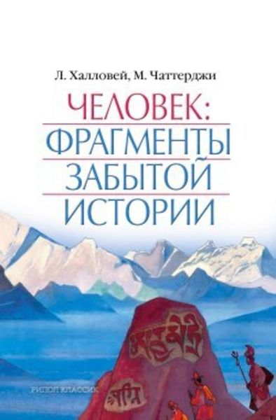 Обложка книги «Человек: Фрагменты забытой истории»