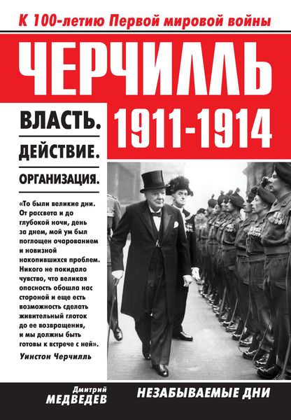 Обложка книги  «Черчилль 1911–1914. Власть. Действие. Организация. Незабываемые дни»