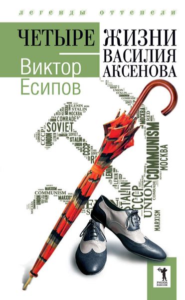 Обложка книги  «Четыре жизни Василия Аксенова»