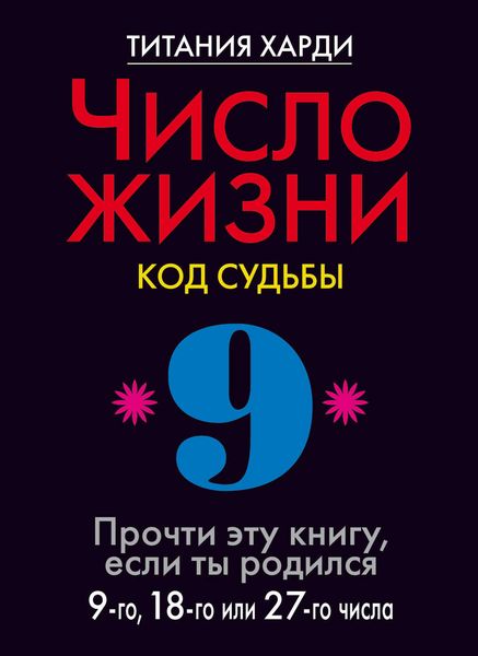 Обложка книги  «Число жизни. Код судьбы. Прочти эту книгу, если ты родился 9-го, 18-го или 27-го числа»