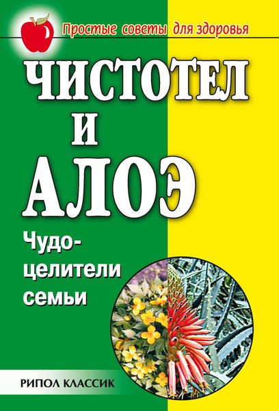 Обложка книги  «Чистотел и алоэ. Чудо-целители семьи»