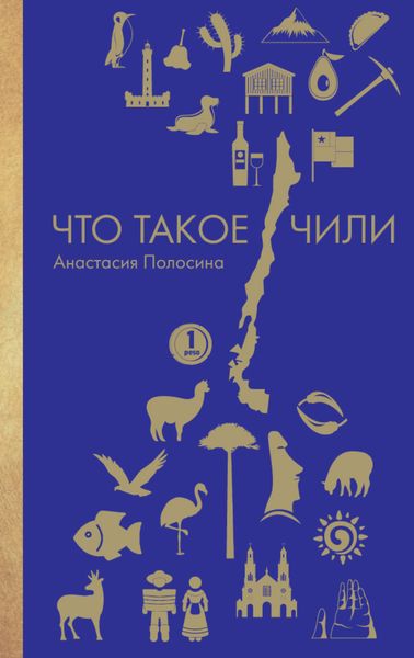 Обложка книги  «Что такое Чили»
