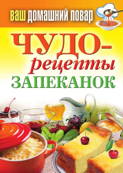 Обложка книги  «Чудо-рецепты запеканок»
