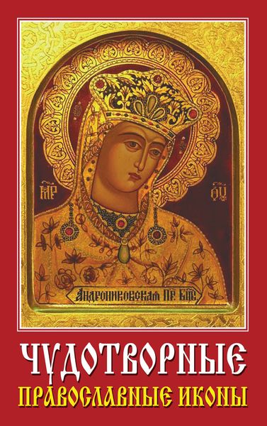 Обложка книги «Чудотворные православные иконы»