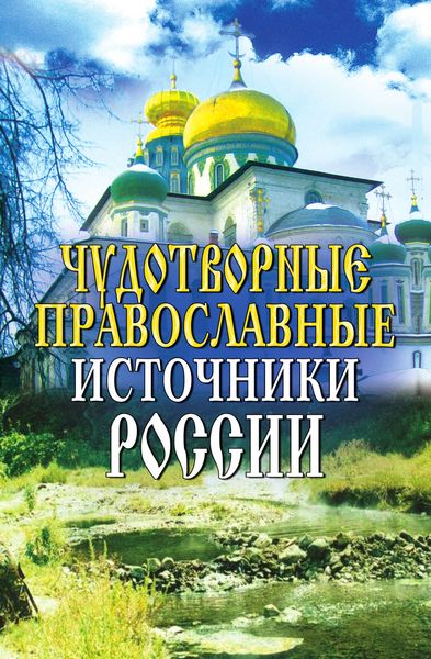 Обложка книги  «Чудотворные православные источники России»