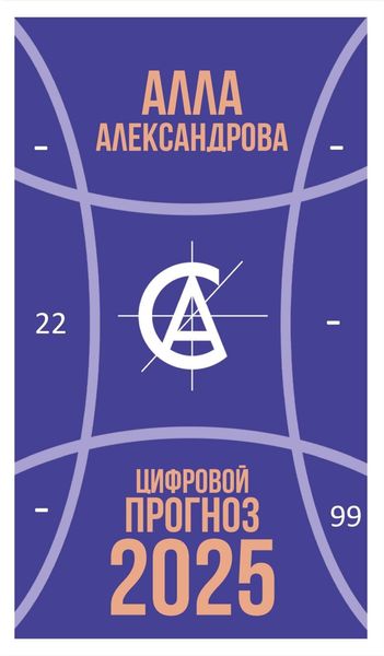 Обложка книги  «Цифровой прогноз. 2025 год»