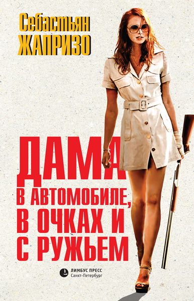 Обложка книги  «Дама в автомобиле, в очках и с ружьем»