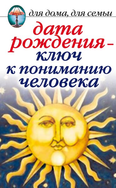 Обложка книги  «Дата рождения – ключ к пониманию человека»