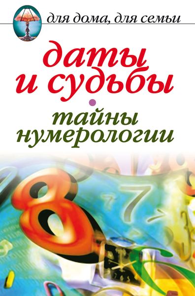 Обложка книги  «Даты и судьбы. Тайны нумерологии»