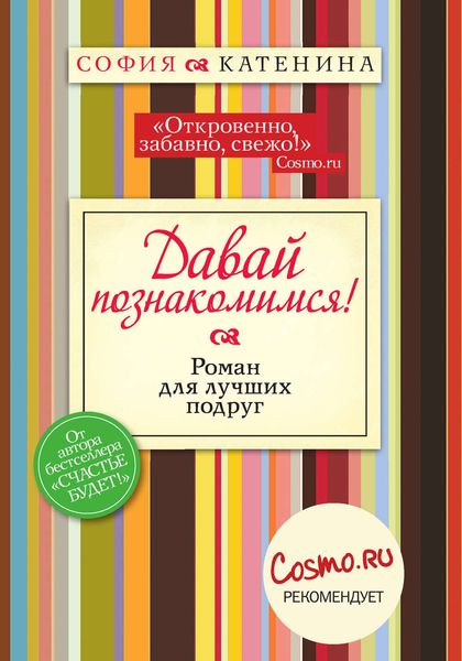 Обложка книги  «Давай познакомимся!»