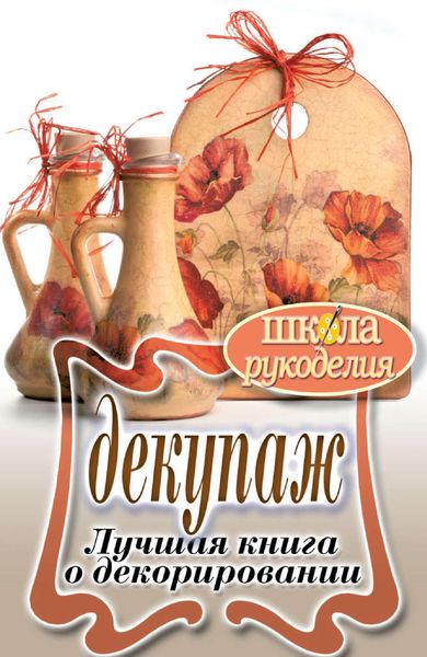 Обложка книги «Декупаж. Лучшая книга о декорировании»
