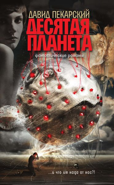 Обложка книги  «Десятая планета»