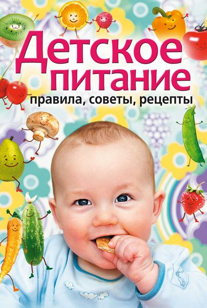 Обложка книги  «Детское питание. Правила, советы, рецепты»
