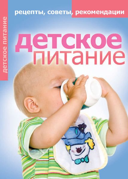 Обложка книги  «Детское питание. Рецепты, советы, рекомендации»