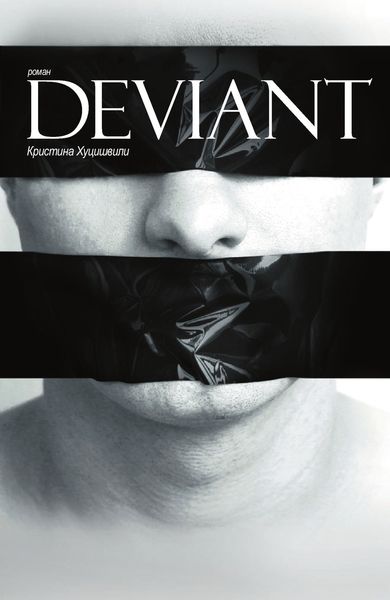 Обложка книги  «DEVIANT»
