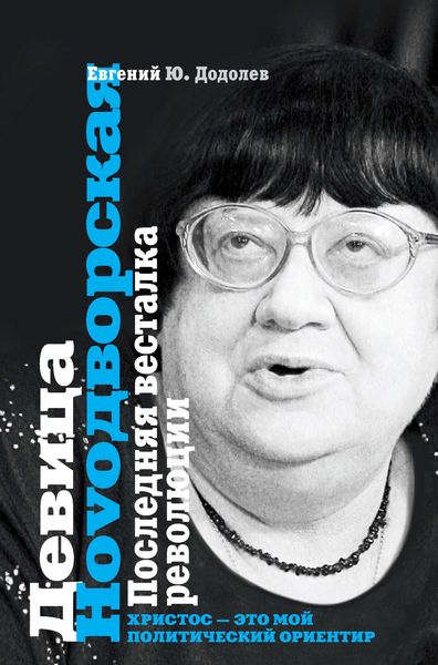 Обложка книги  «Девица Ноvодворская. Последняя весталка революции»