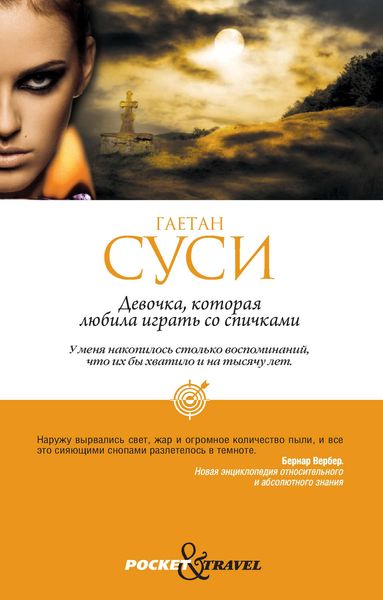 Обложка книги  «Девочка, которая любила играть со спичками»