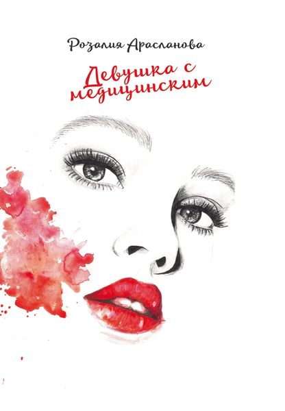 Обложка книги  «Девушка с медицинским»