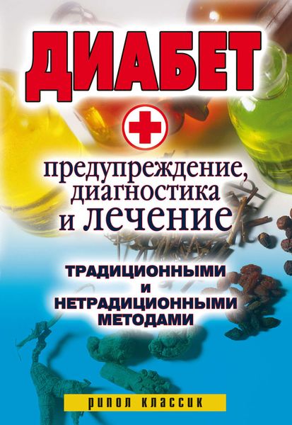 Обложка книги  «Диабет. Предупреждение, диагностика и лечение традиционными и нетрадиционными методами»