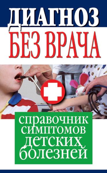 Обложка книги  «Диагноз без врача. Справочник симптомов детских болезней»