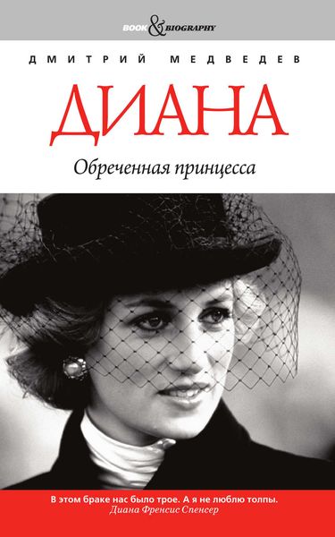 Обложка книги  «Диана: обреченная принцесса»