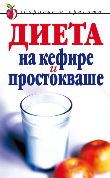 Обложка книги  «Диета на кефире и простокваше»
