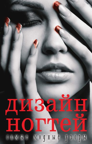 Обложка книги  «Дизайн ногтей: самые модные узоры»