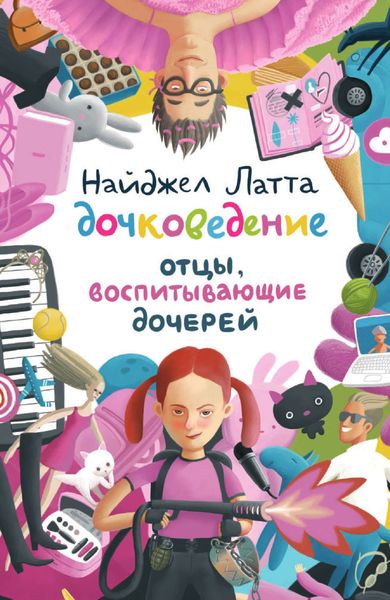 Обложка книги  «Дочковедение. Отцы, воспитывающие дочерей»