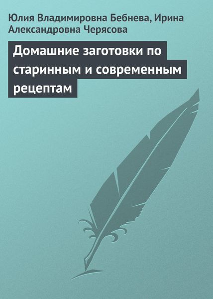 Обложка книги  «Домашние заготовки по старинным и современным рецептам»
