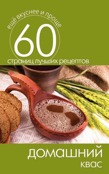 Обложка книги  «Домашний квас»