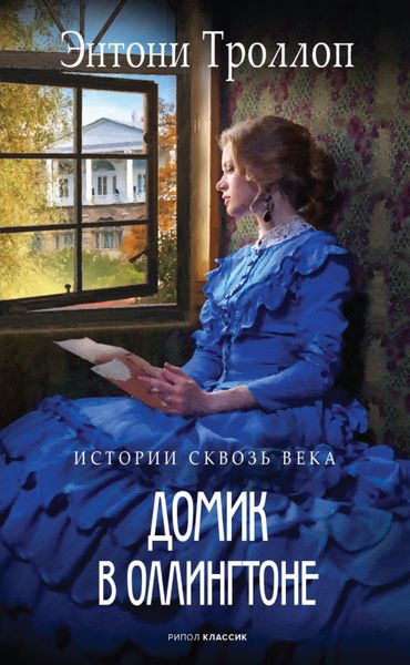 Обложка книги  «Домик в Оллингтоне»
