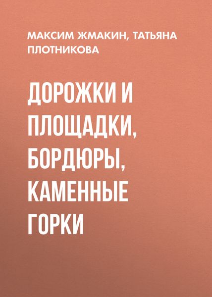 Обложка книги «Дорожки и площадки, бордюры, каменные горки»