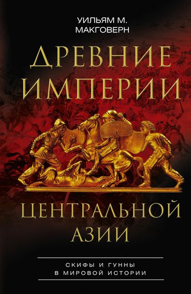 Обложка книги  «Древние империи Центральной Азии. Скифы и гунны в мировой истории»
