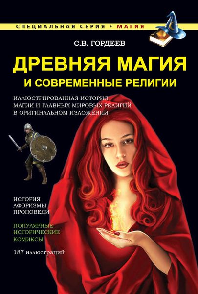 Обложка книги  «Древняя магия и современные религии»