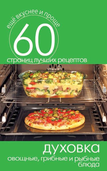 Обложка книги  «Духовка. Овощные, грибные и рыбные блюда»