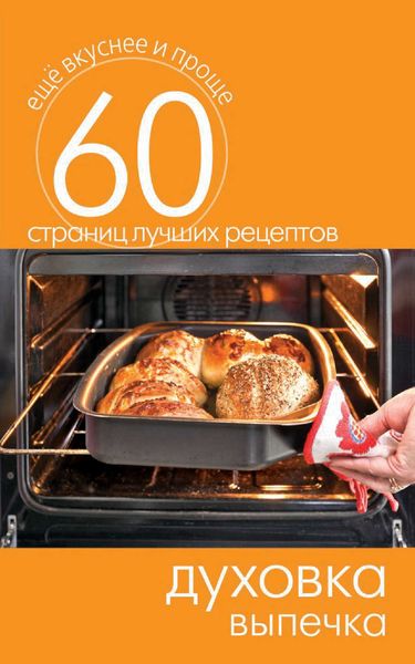 Обложка книги  «Духовка. Выпечка»