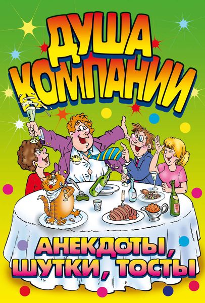 Обложка книги  «Душа компании. Анекдоты, шутки, тосты»