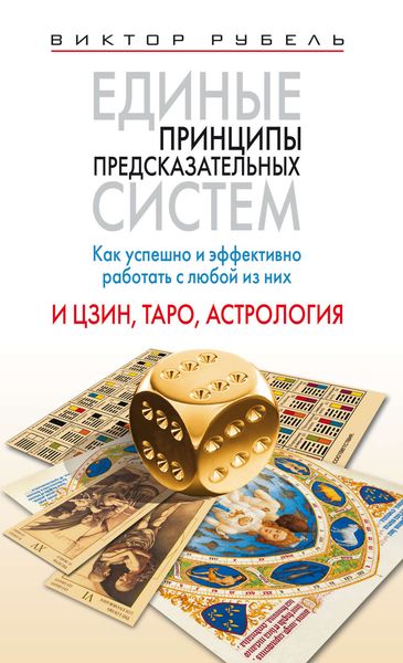 Обложка книги  «Единые принципы предсказательных систем. Как успешно и эффективно работать с любой из них. И цзин, таро, астрология»