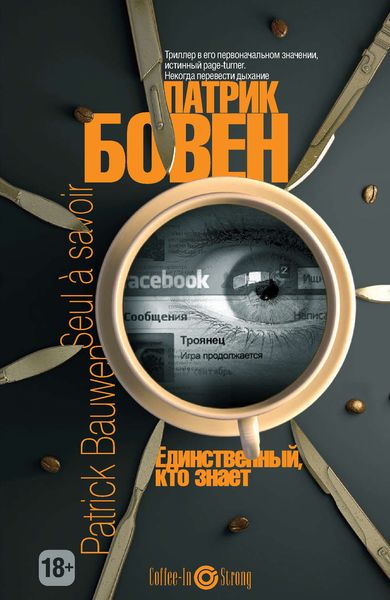 Обложка книги «Единственный, кто знает»